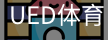ued官网